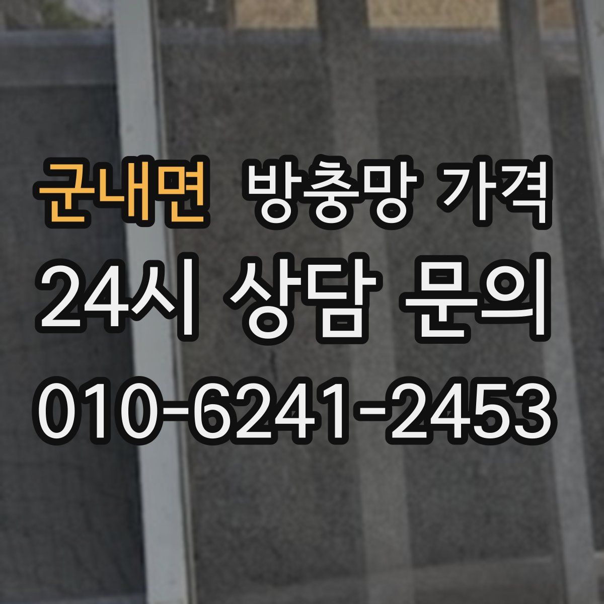 군내면 방충망 가격
