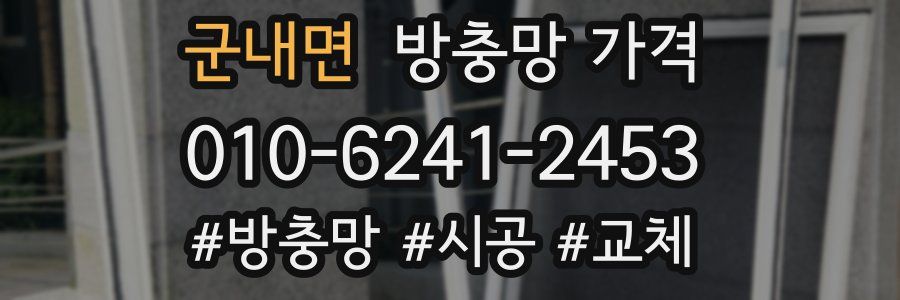 군내면 방충망 가격