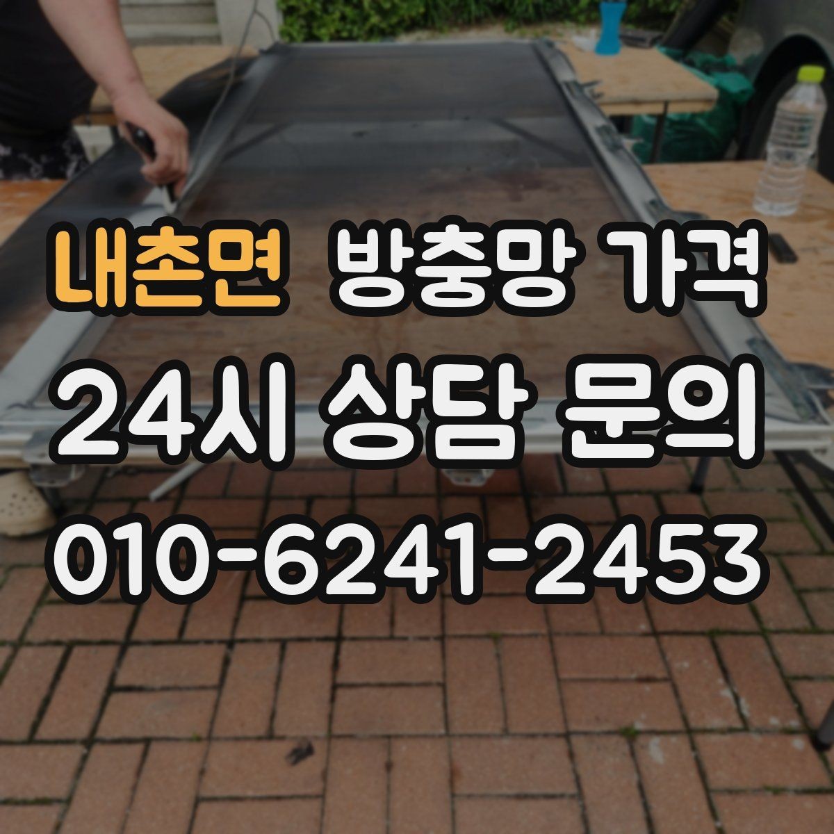내촌면 방충망 가격 현장 방문 없이 확인 가능한 범위
