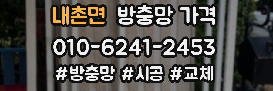 내촌면 방충망 가격