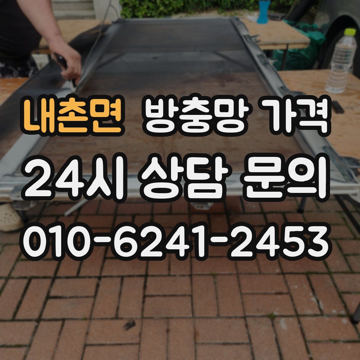 내촌면 방충망 가격