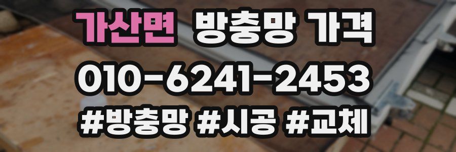 가산면 방충망 가격