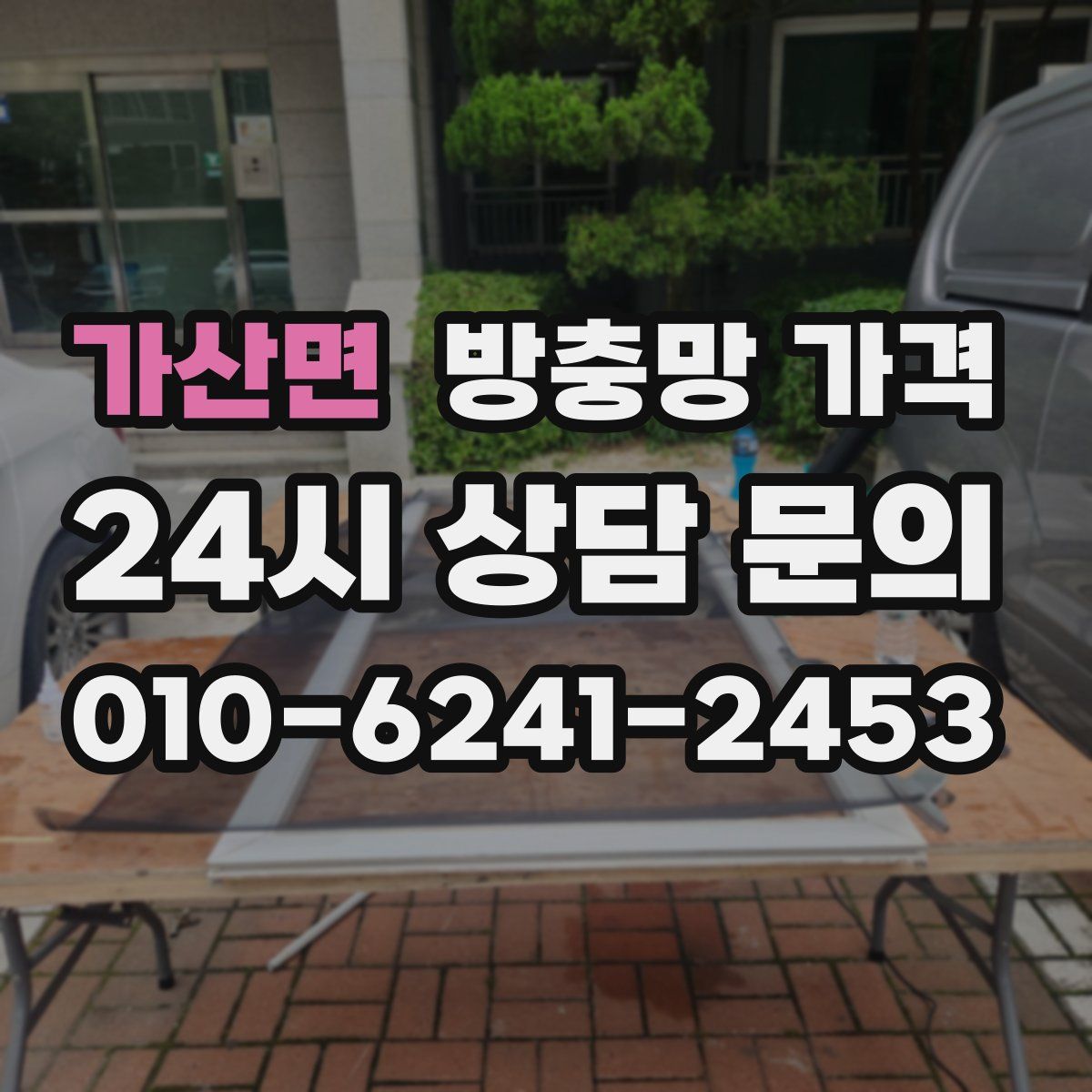 가산면 방충망 가격
