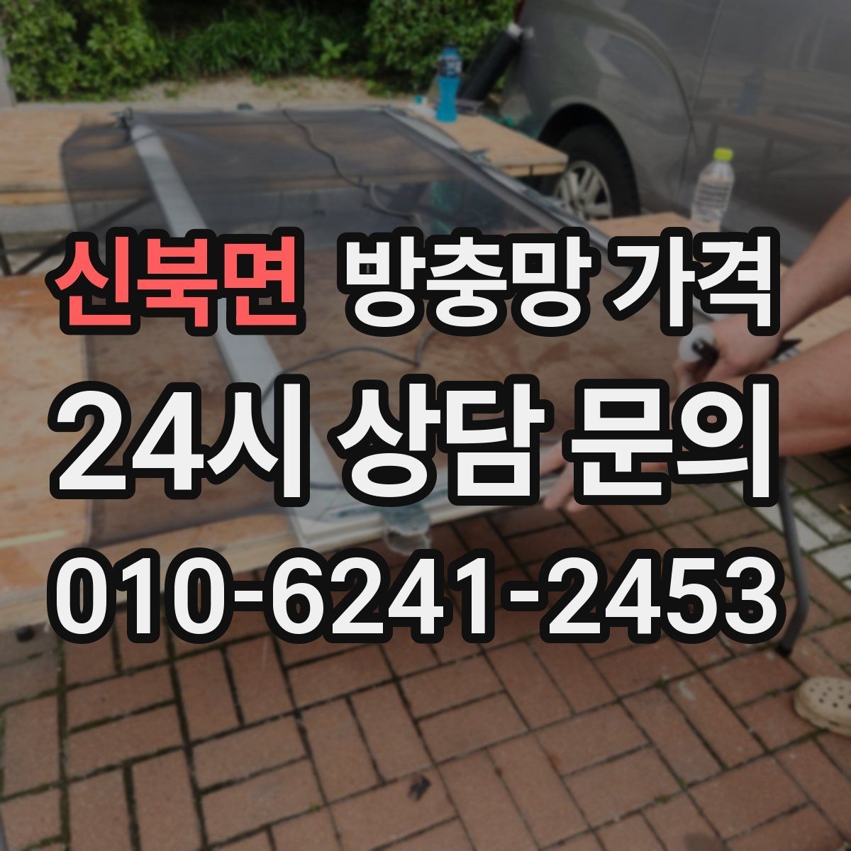 신북면 방충망 가격 현장 방문 없이 확인 가능한 범위