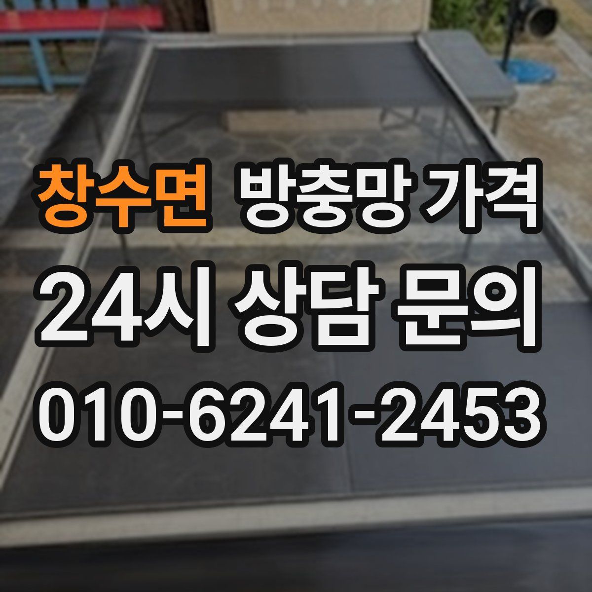창수면 방충망 가격