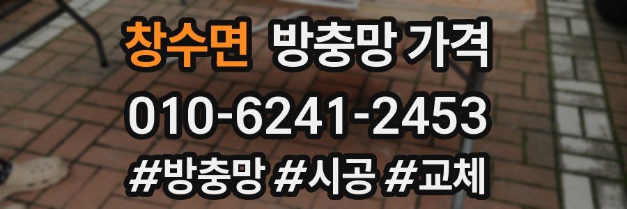 창수면 방충망 가격