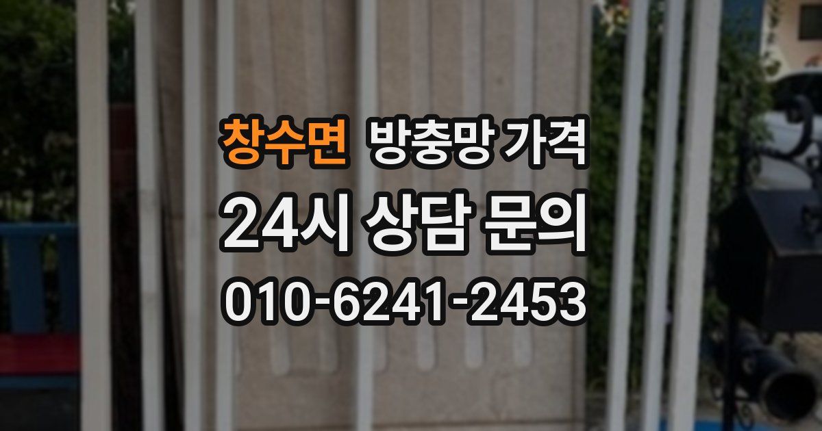 창수면 방충망 가격