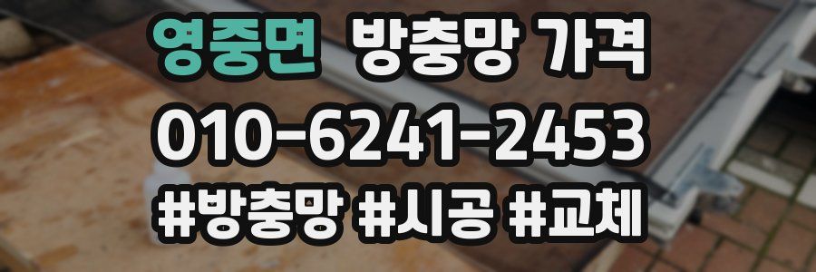 영중면 방충망 가격