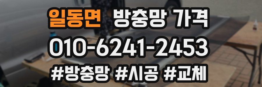 일동면 방충망 가격