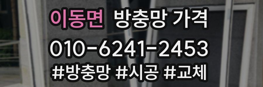 이동면 방충망 가격