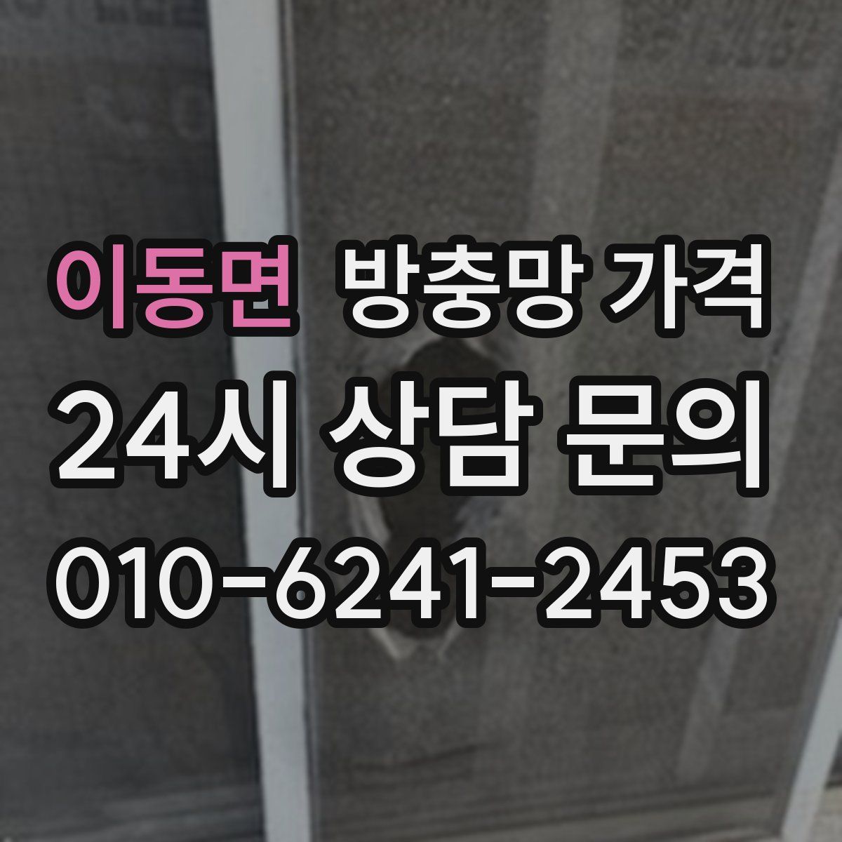이동면 방충망 가격