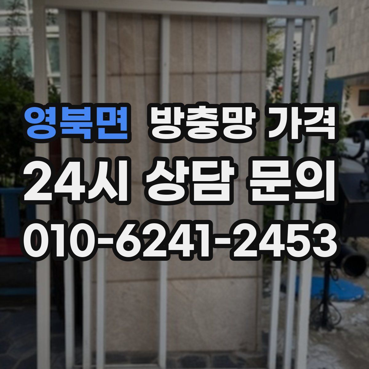 영북면 방충망 가격