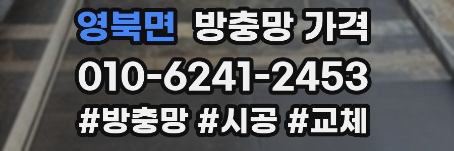 영북면 방충망 가격