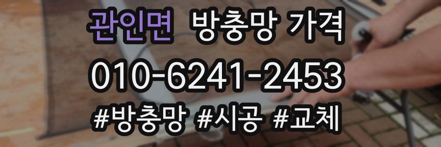 관인면 방충망 가격
