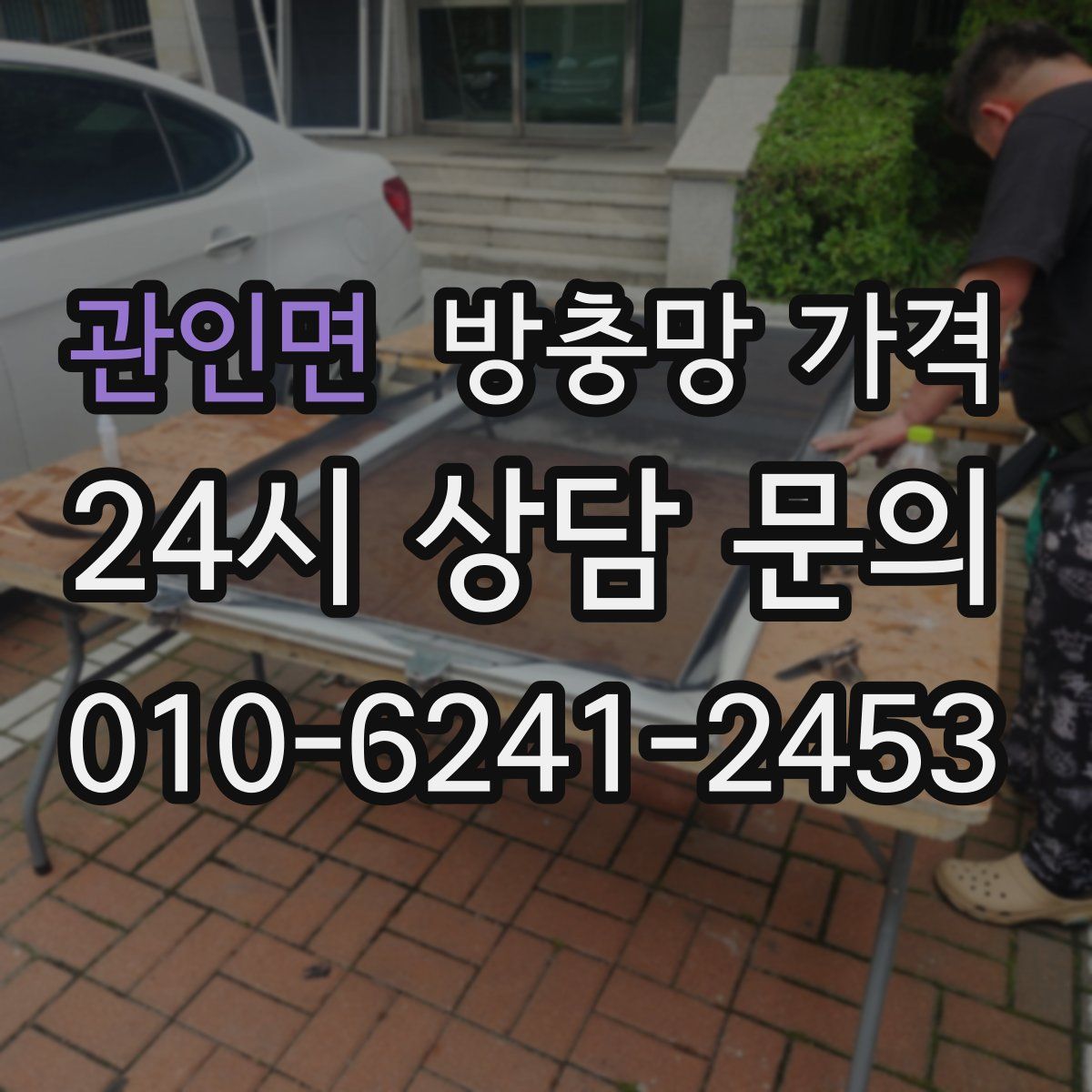 관인면 방충망 가격