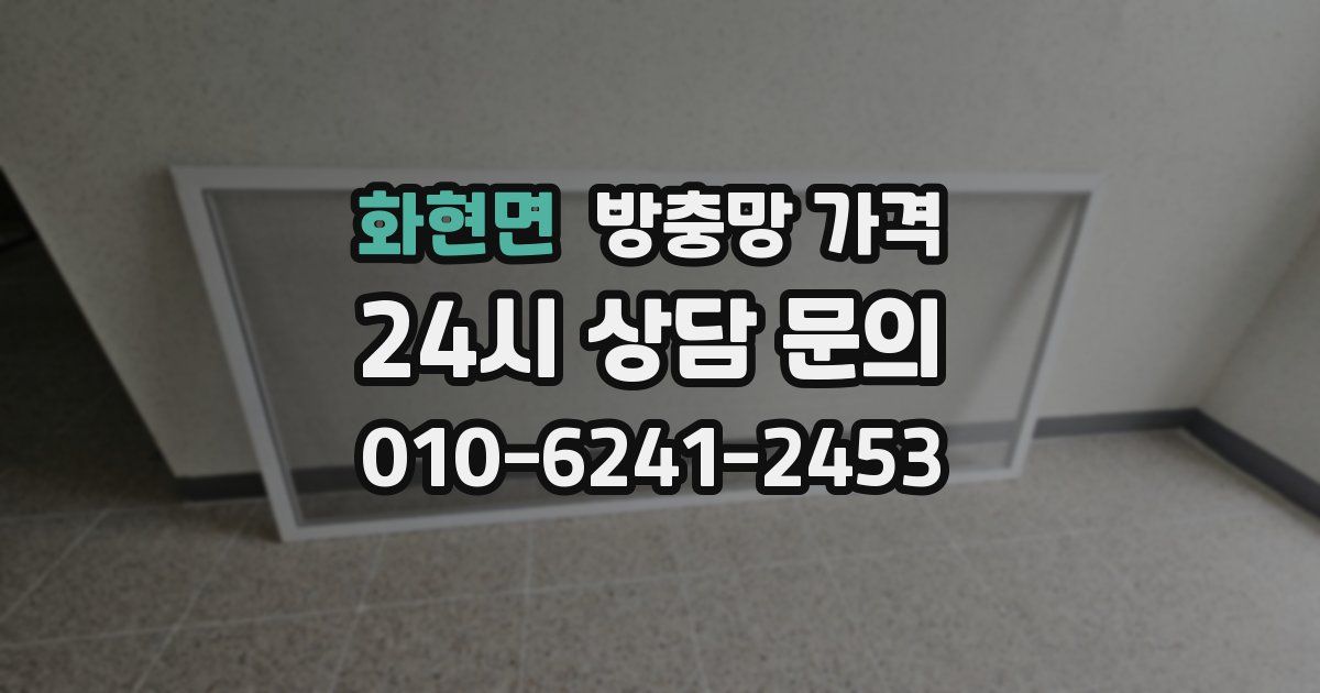 화현면 방충망 가격