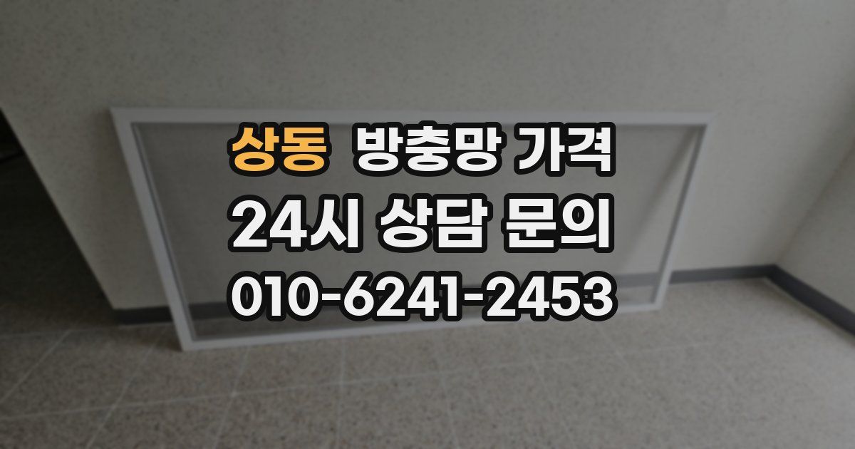 상동 방충망 가격