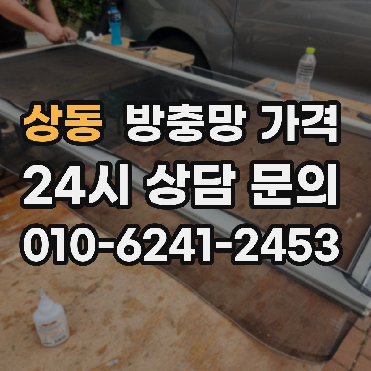 상동 방충망 가격