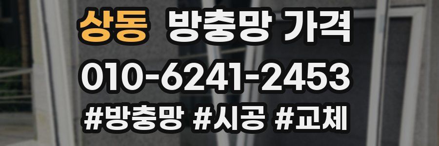 상동 방충망 가격