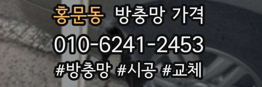 홍문동 방충망 가격