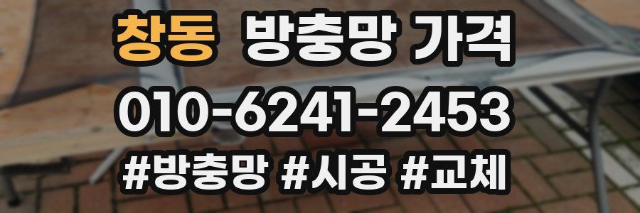 창동 방충망 가격