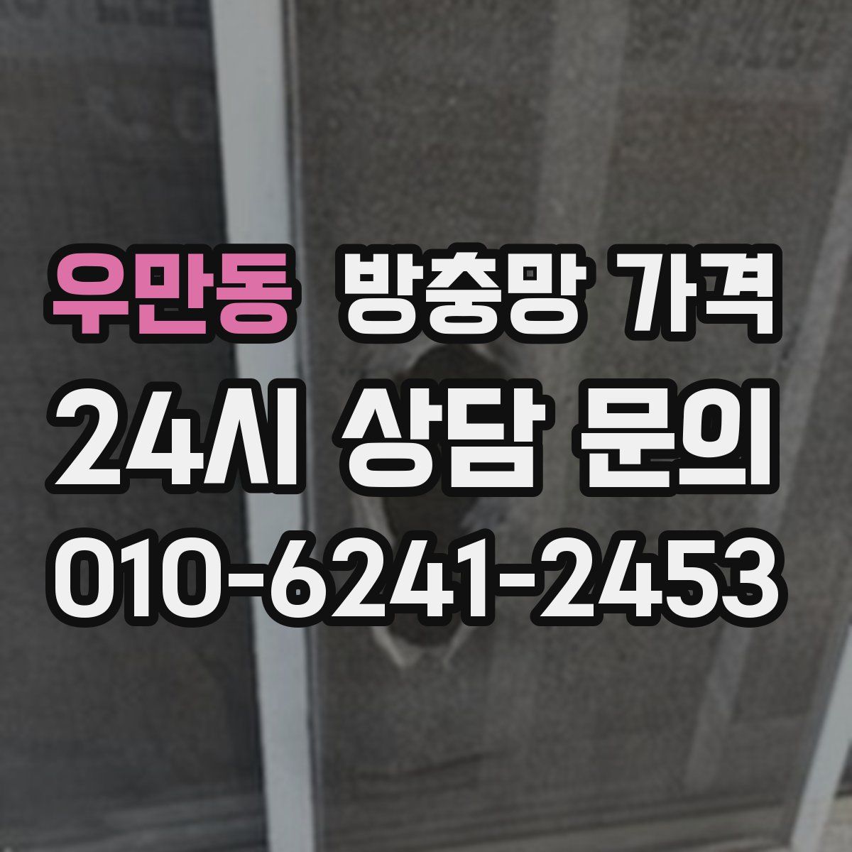 우만동 방충망 가격