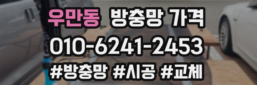 우만동 방충망 가격