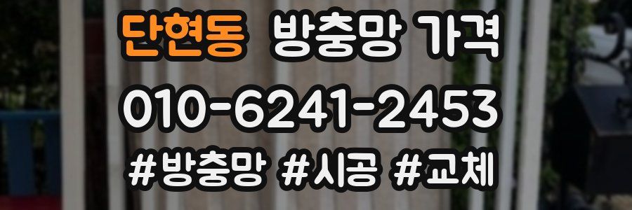 단현동 방충망 가격