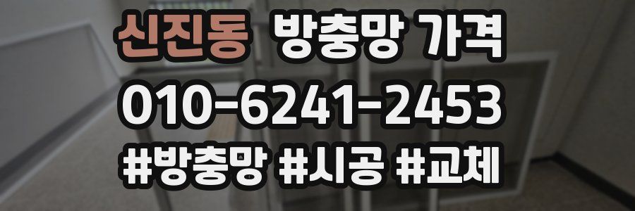 신진동 방충망 가격