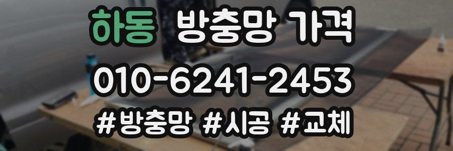 하동 방충망 가격