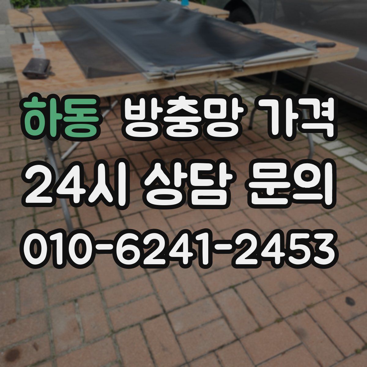 하동 방충망 가격