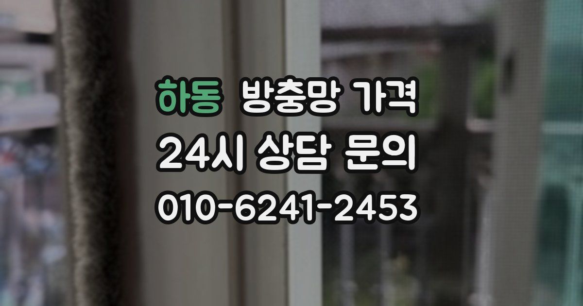 하동 방충망 가격