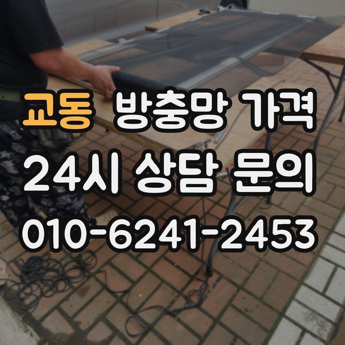 교동 방충망 가격 비교할 때 놓치기 쉬운 부분