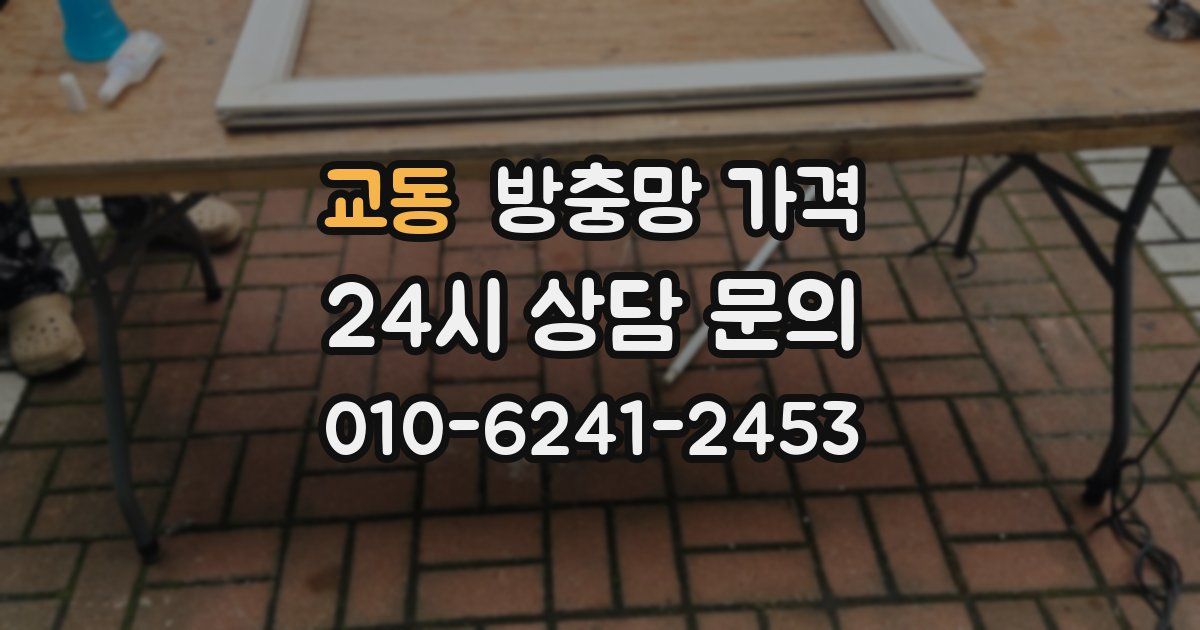 교동 방충망 가격
