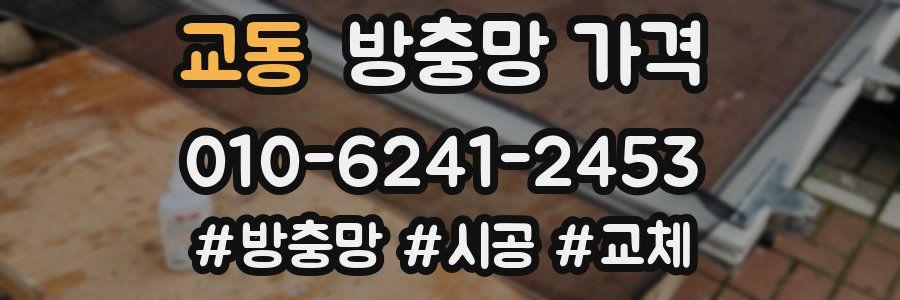 교동 방충망 가격