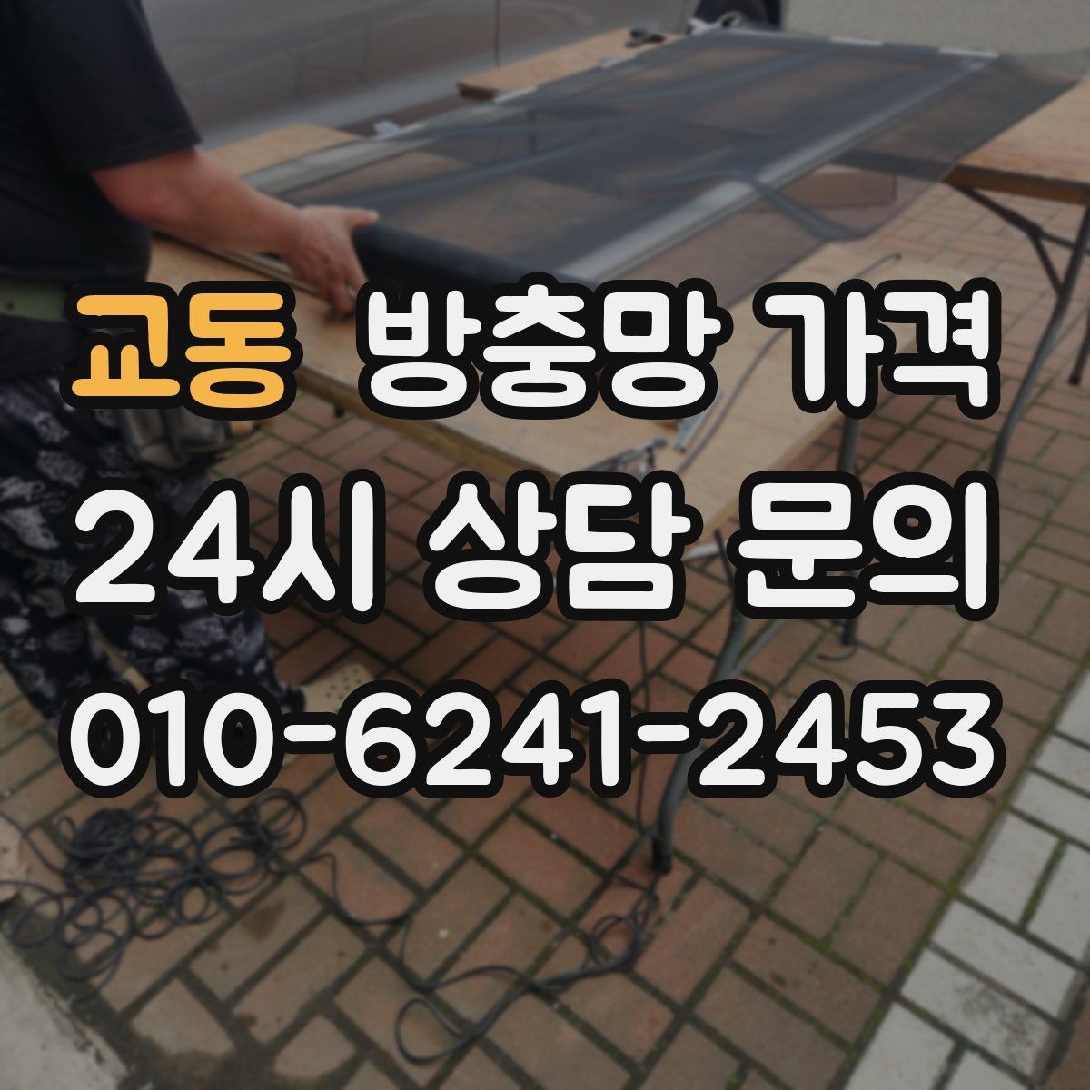 교동 방충망 가격
