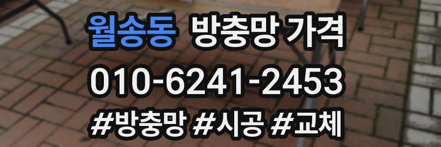 월송동 방충망 가격