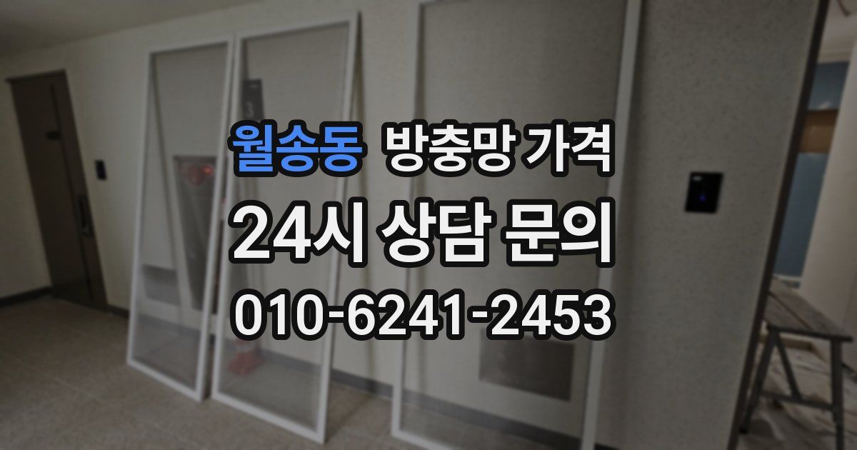 월송동 방충망 가격