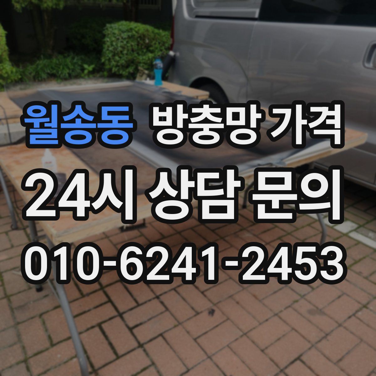 월송동 방충망 가격
