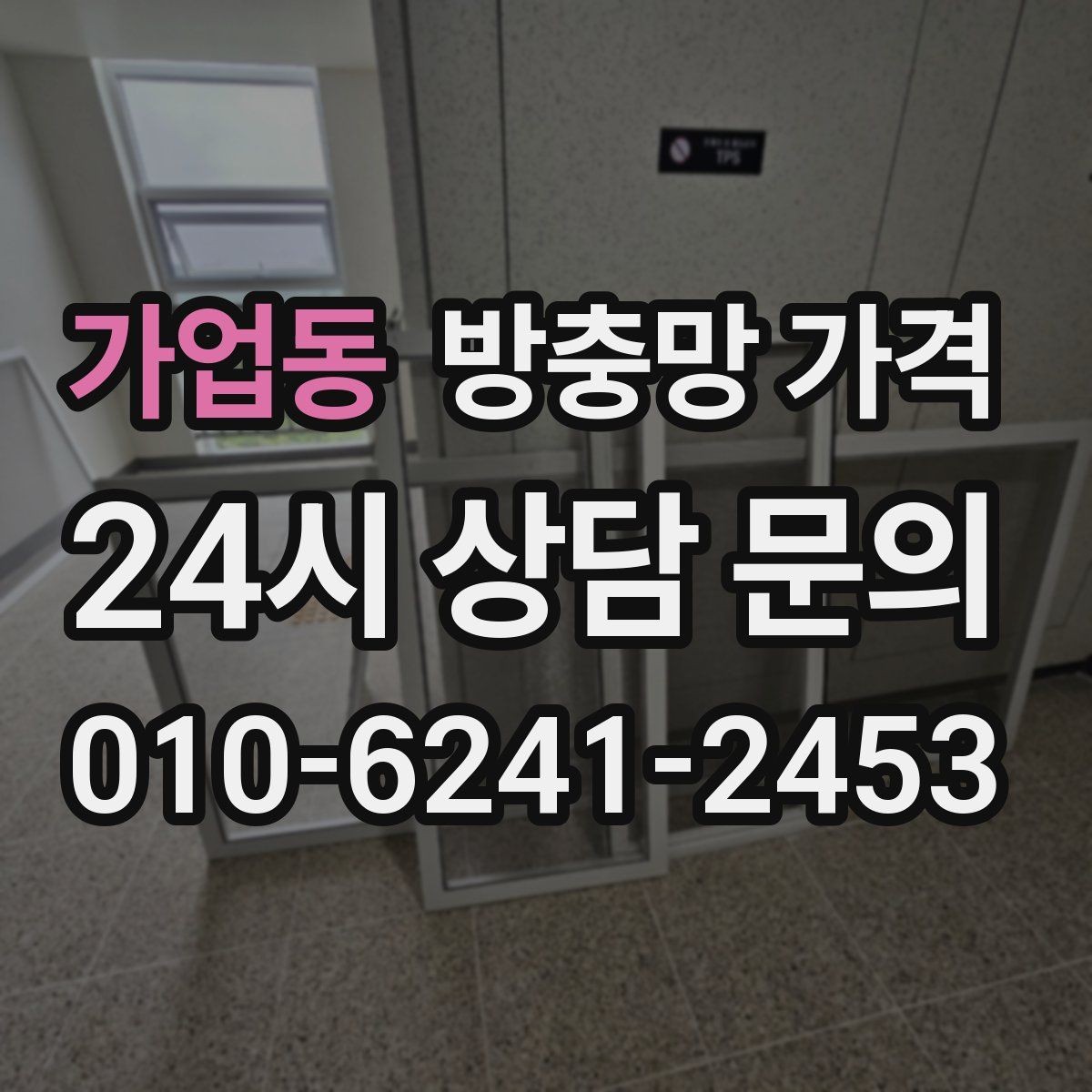 가업동 방충망 가격 세대별로 자주 묻는 질문 정리