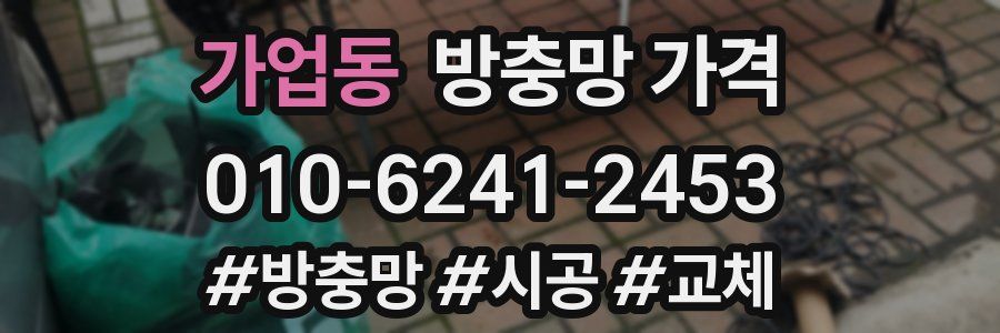 가업동 방충망 가격