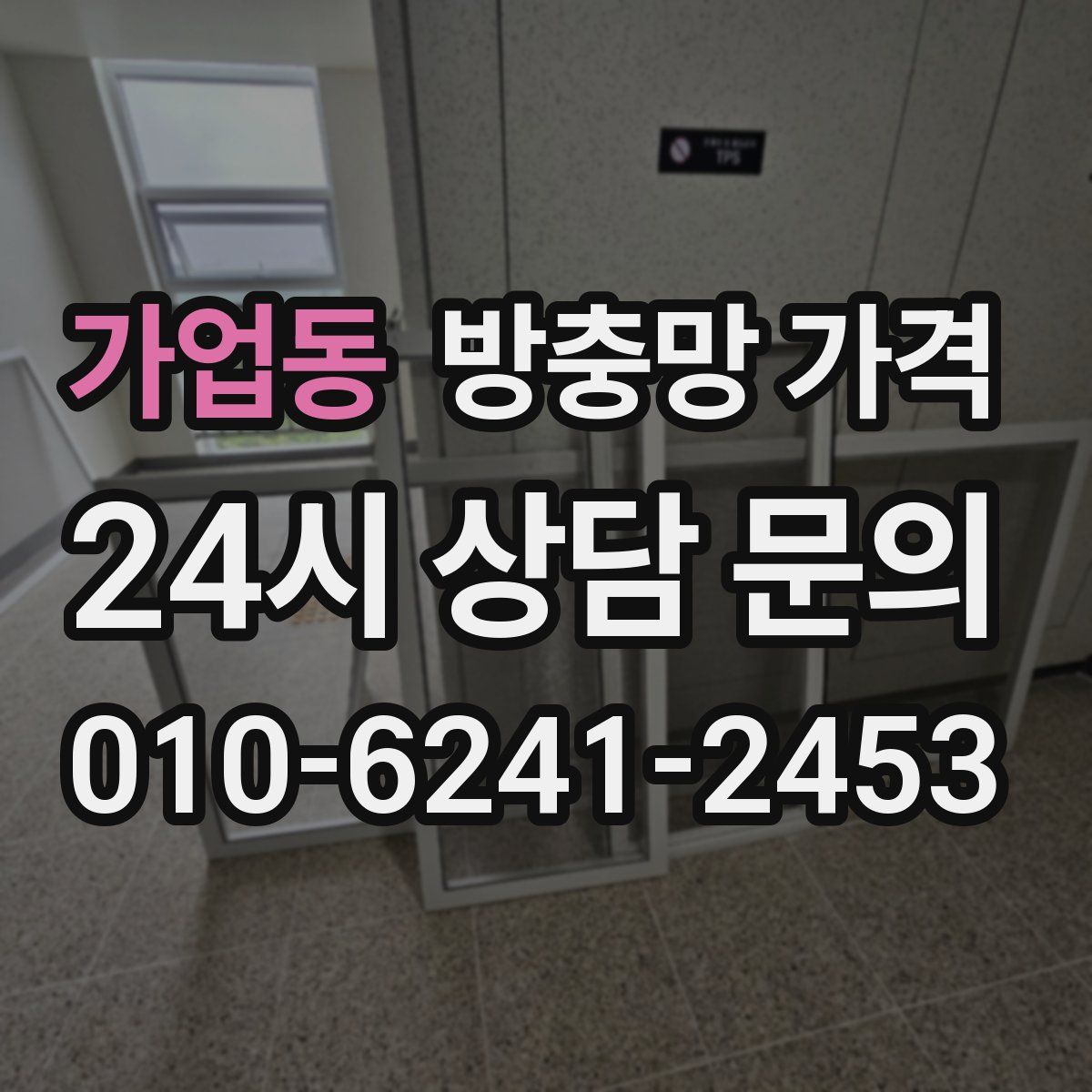 가업동 방충망 가격