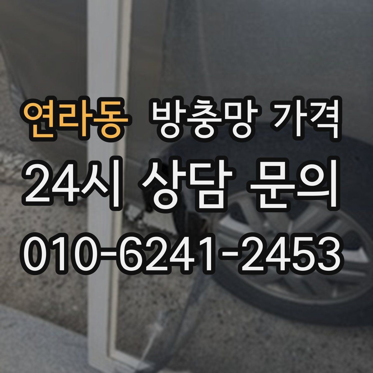 연라동 방충망 가격 산정에서 자주 비교하는 요소