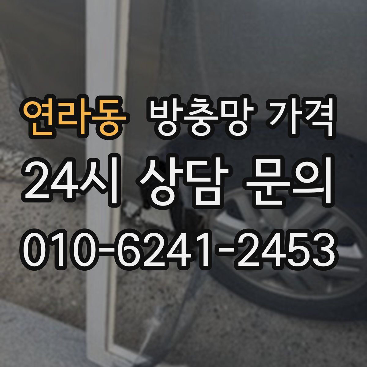 연라동 방충망 가격