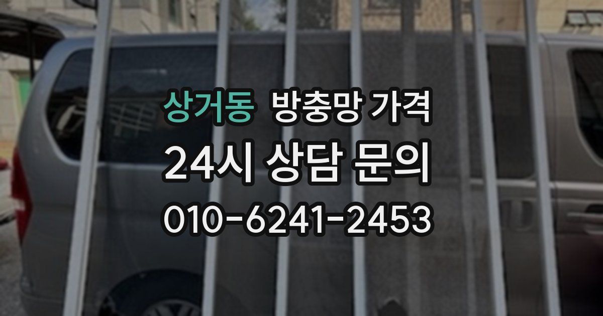 상거동 방충망 가격
