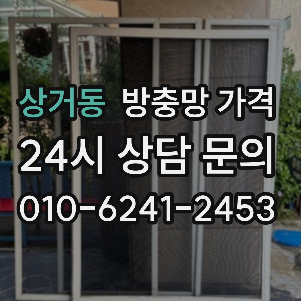 상거동 방충망 가격