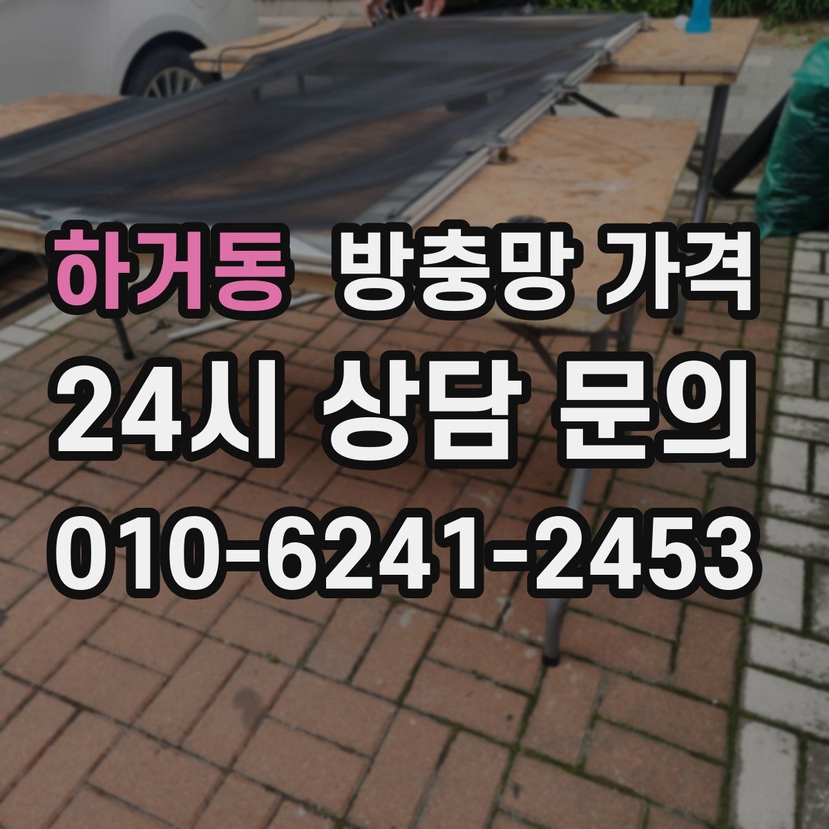 하거동 방충망 가격