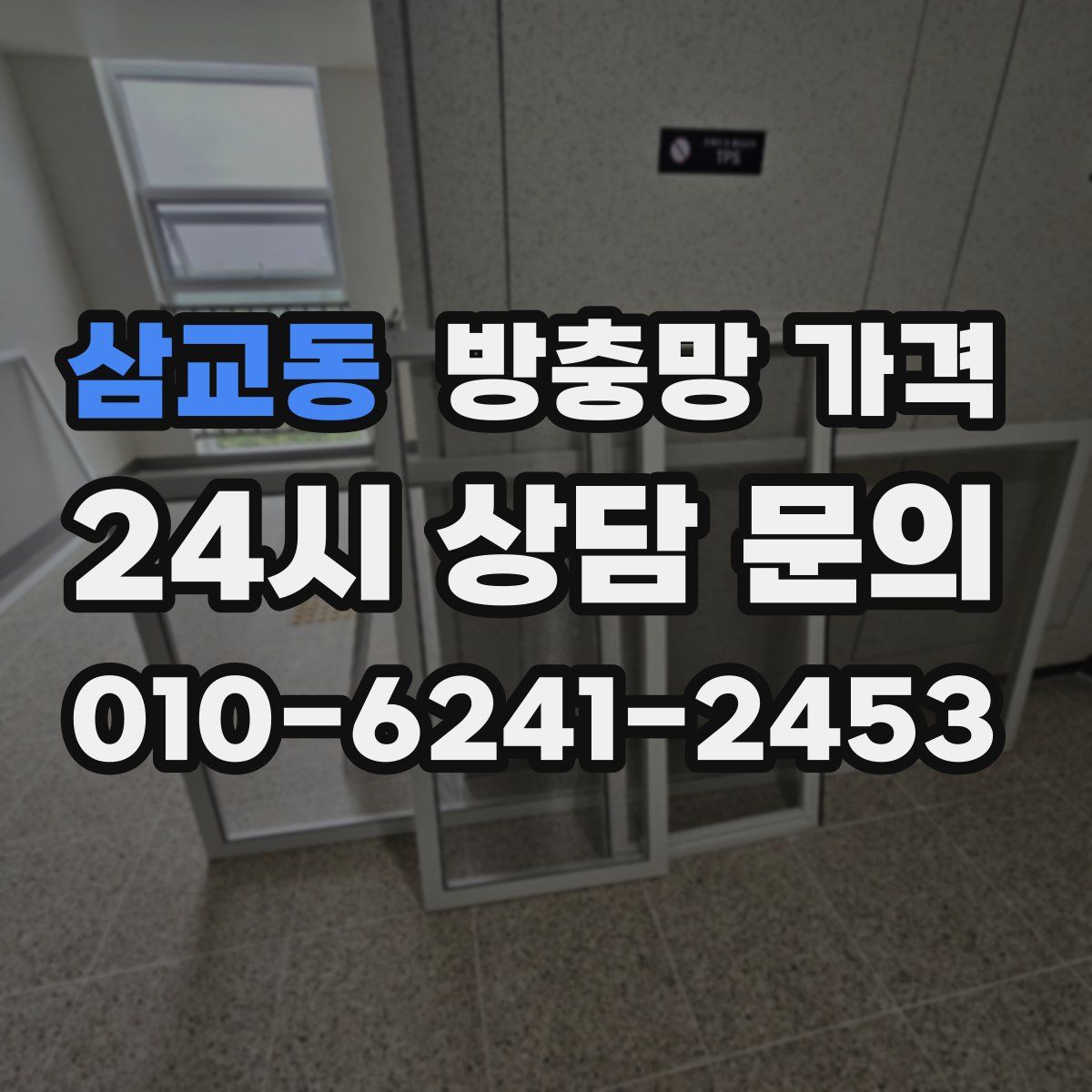삼교동 방충망 가격
