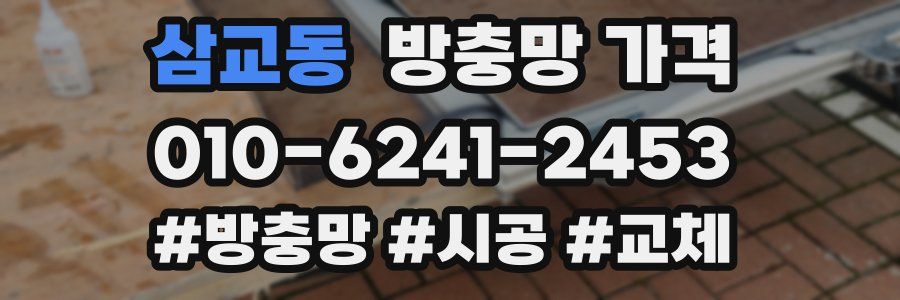 삼교동 방충망 가격