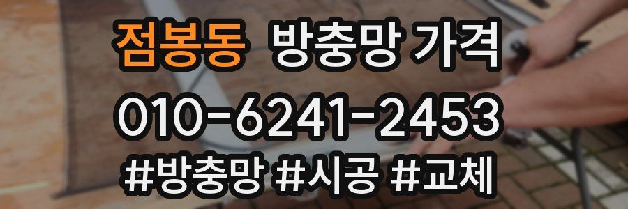 점봉동 방충망 가격